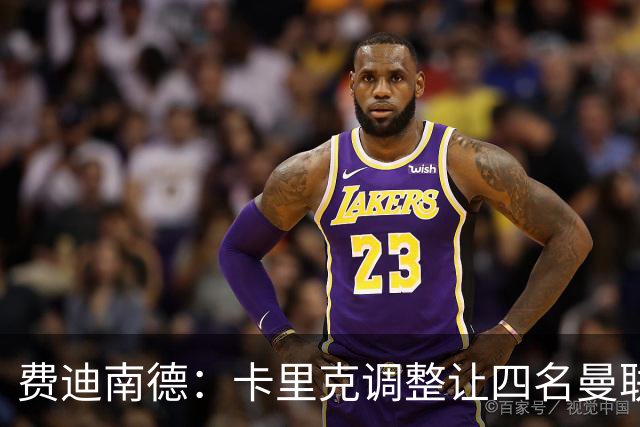 费迪南德：卡里克调整让四名曼联球星受益，桑托斯很稳健