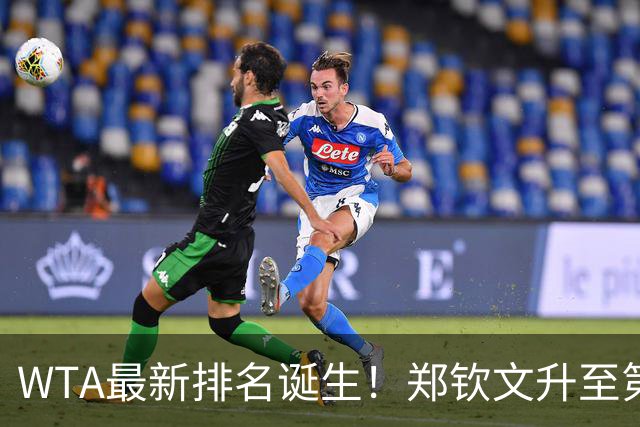 WTA最新排名诞生！郑钦文升至第22，施晗狂升42位，郭涵煜升51位